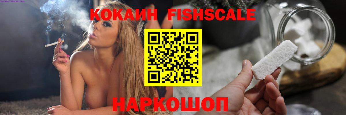 Cocaine FishScale  Cocaine Колумбийский  закладка  Вход с VPN  Углич 